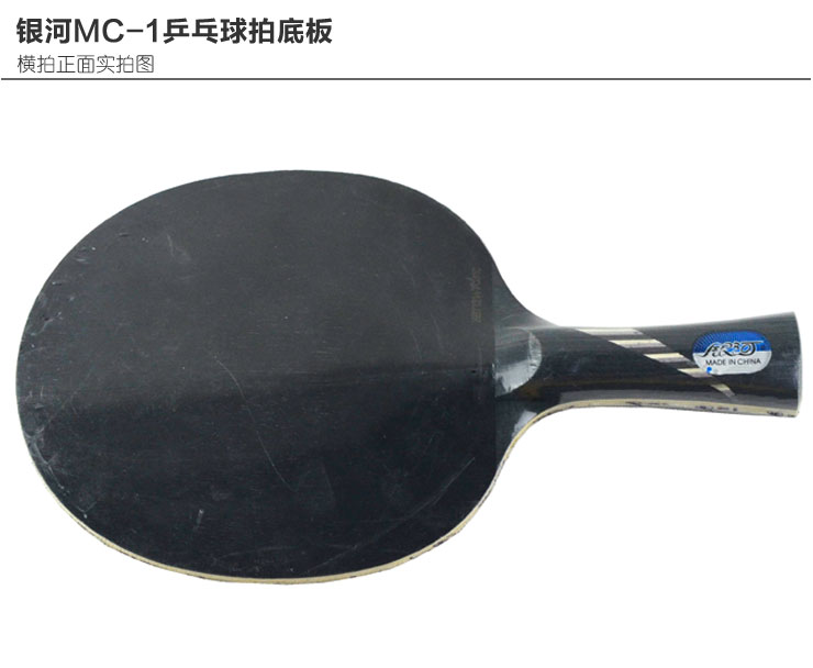 银河MC-1乒乓球拍底板 直拍 价格 - 51比购网,