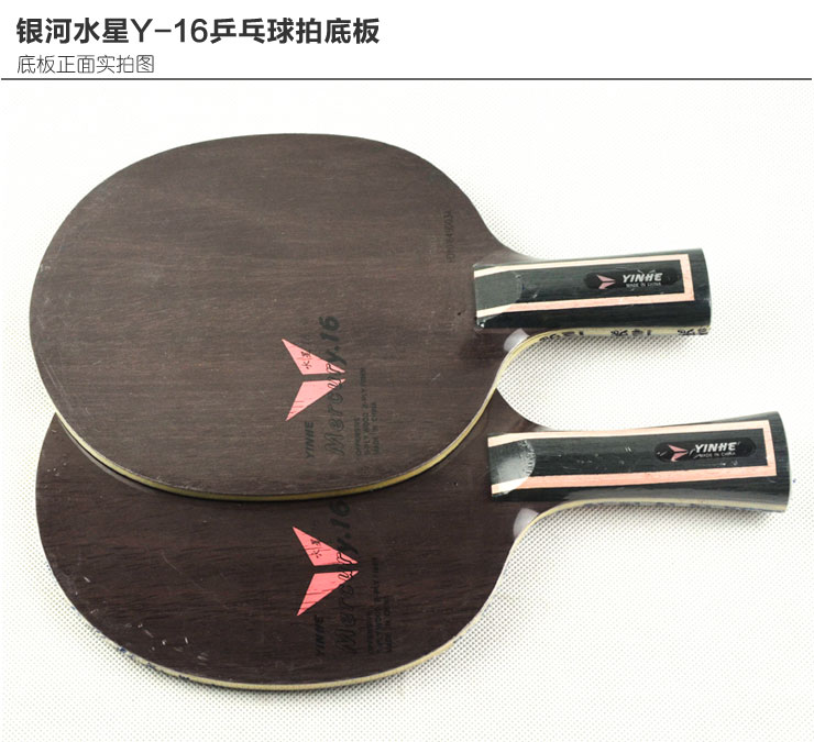 银河水星Y-16乒乓球拍底板 5木2碳结构 横拍 价