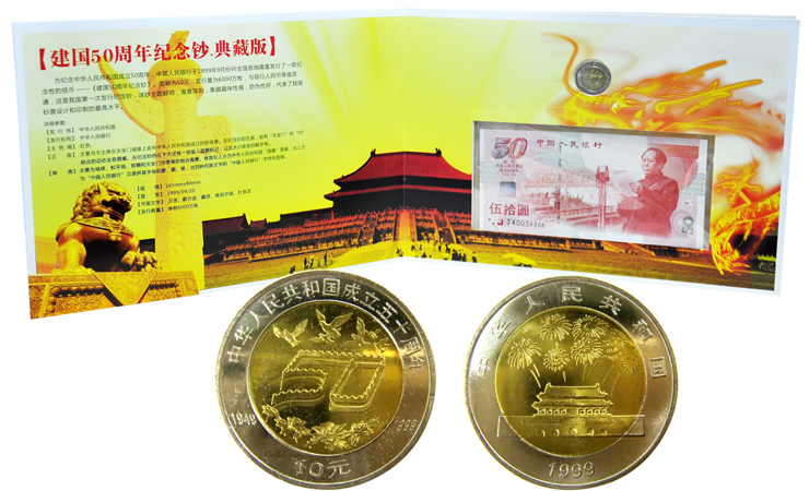 建国50周年纪念钞纪念币收藏册 一钞一币 价格