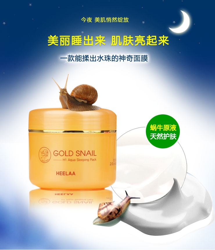 荷拉HEELAA 蜗牛水珠睡眠面膜 修复淡斑补水