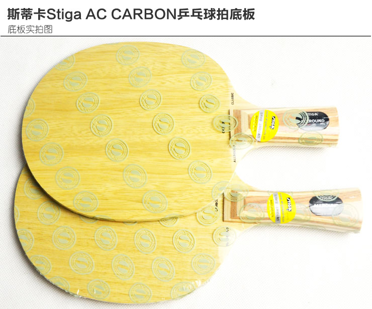 斯帝卡Stiga AC CARBON\/碳素AC五木二碳快
