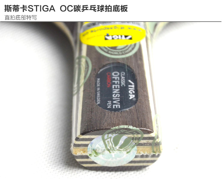 卡Stiga碳素OC\/OC CARBON五层纯木弧圈快