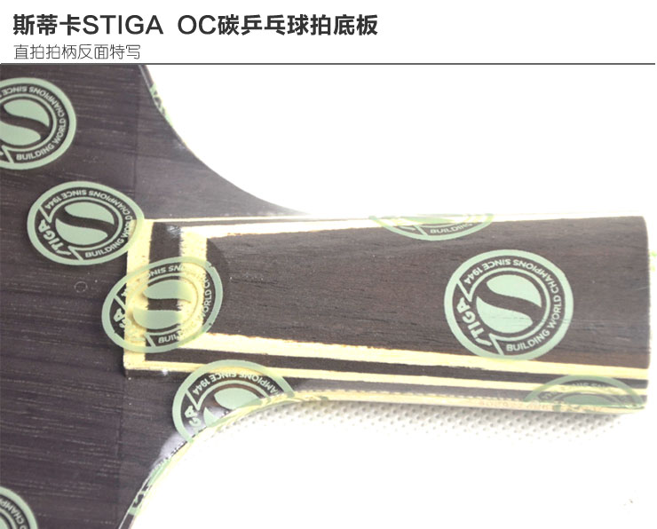 卡Stiga碳素OC\/OC CARBON五层纯木弧圈快