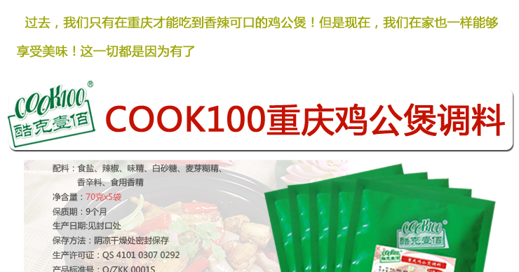 COOK100重庆鸡公煲调料5包 火锅底料 烧鸡公