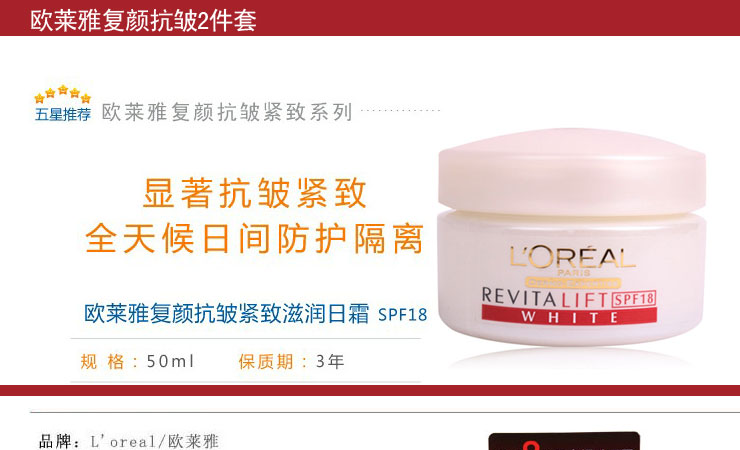 L'OREAL欧莱雅复颜抗皱两件套装(活力紧致日