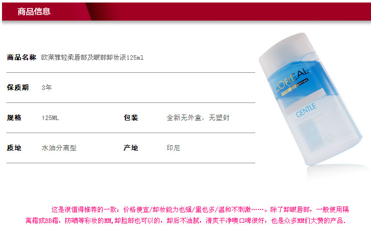 L'OREAL欧莱雅轻柔唇部及眼部卸妆液125ML