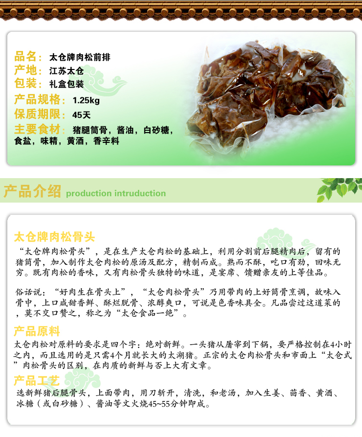 江苏特产 太仓牌肉松骨头 中华老字号 真空肉松