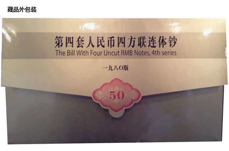 河南钱币 第四套人民币80版50元四连体在京东