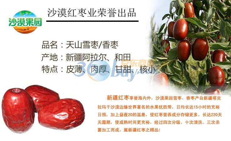 沙漠果园 天山雪枣 4星 500g 价格\/沙漠果园 天