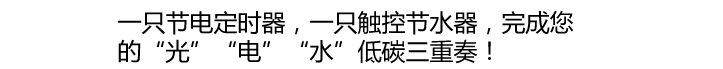 
                                        
                                        BestBenefic栢裔节能赠品系列:赠品灯座转换器/触控节水器/定时节电器满额超值赠品 节能赠品-触控节水器 1只装                