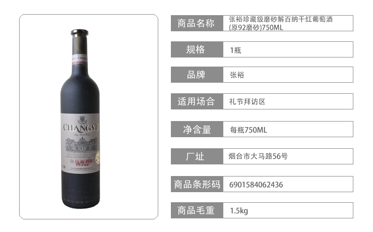 张裕珍藏级磨砂解百纳干红葡萄酒(原92磨砂)7