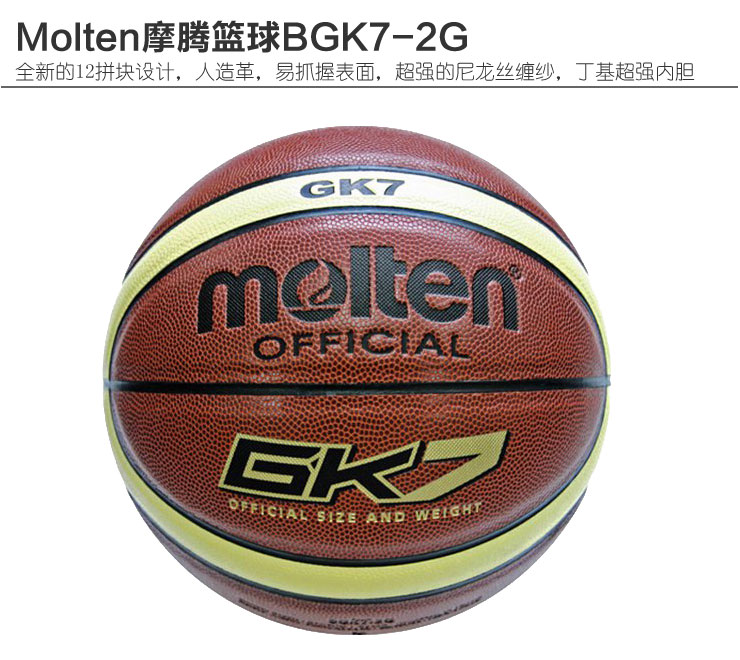 Molten摩腾篮球BGK7-2G 价格 - 51比购网,我要