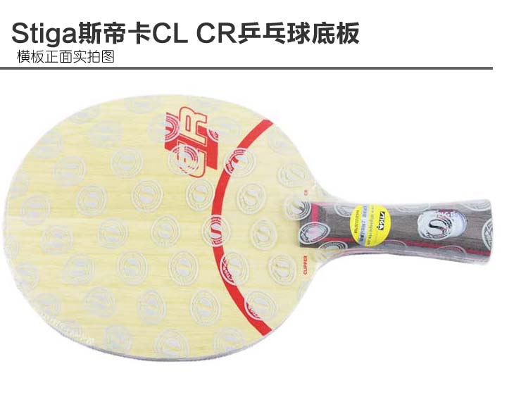 斯帝卡Stiga CL CR\/CLIPPER WOOD七层纯木