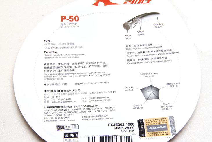 KASON 凯胜 羽毛球拍线 耐打型 P50 如图所示