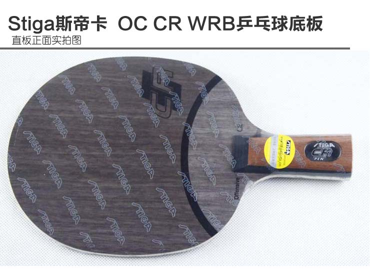 Stiga斯帝卡 OC CR WRB乒乓球拍底板 常晨晨