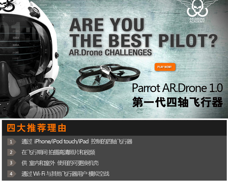 派诺特Parrot AR.Drone 1.0四轴超大摄影飞行器