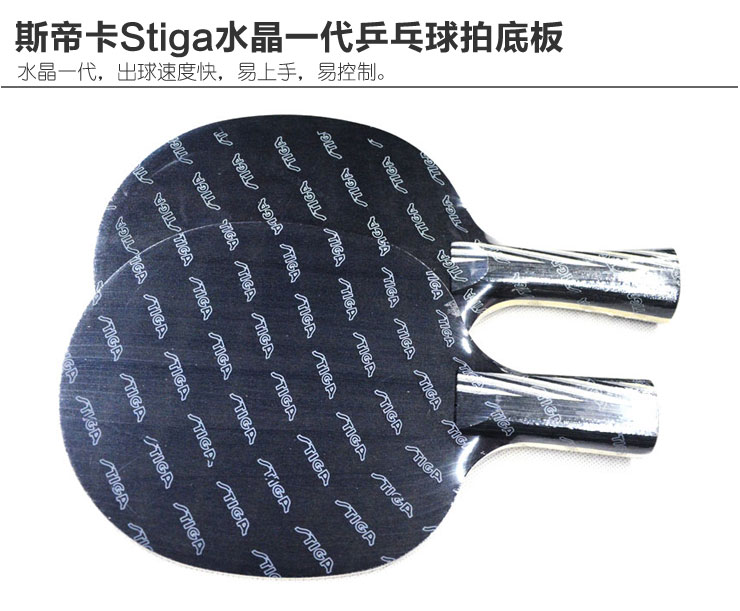 斯帝卡Stiga水晶一代OPTIMUM SYNC五层纯木