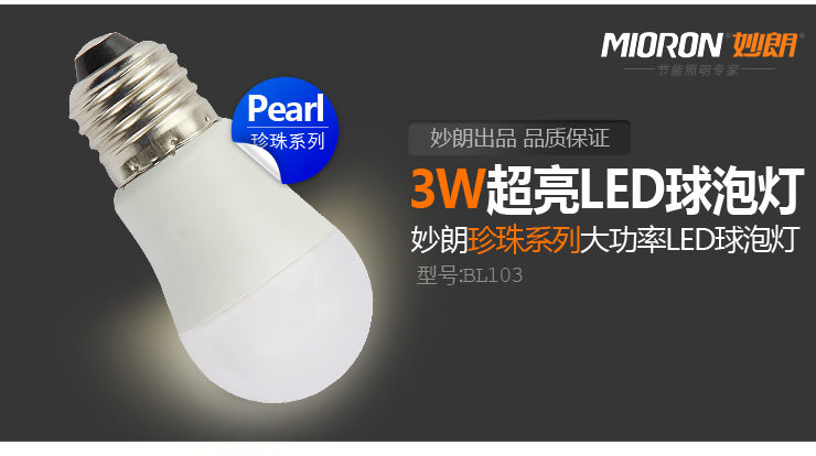 妙朗珍珠系列大功率3W LED灯泡LED球泡灯LED光源空间照明台灯照明贴片光源BL103 暖白光