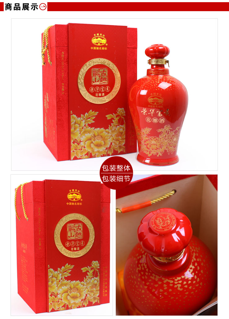 绍兴黄酒 古越龙山荣华富贵花雕酒 15度 2000