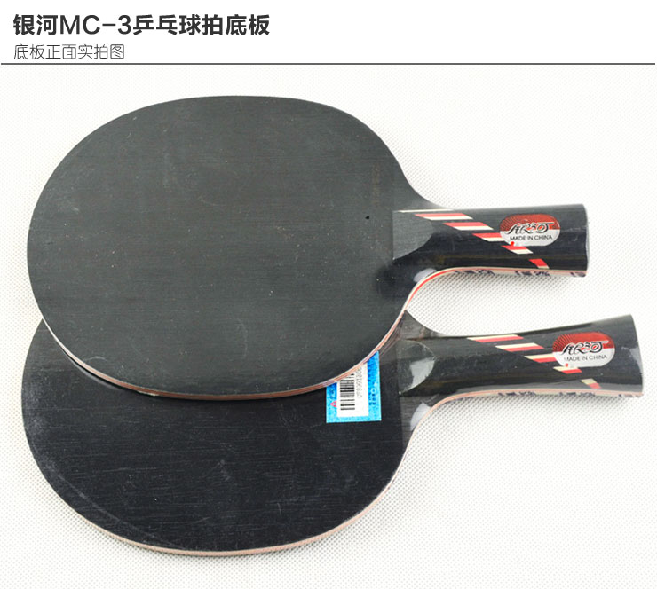 银河MC-3乒乓球拍底板 横拍 价格 - 51比购网,