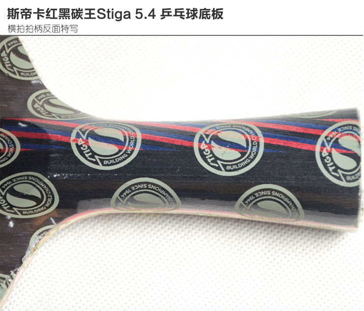 斯帝卡Stiga红黑碳王5.4五木四碳防守反击型乒