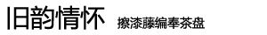 左茗右器 手工擦漆奉茶盘 竹 竹制小茶台 方托盘 干泡盘 果盘 单层功夫茶具茶海 茶托