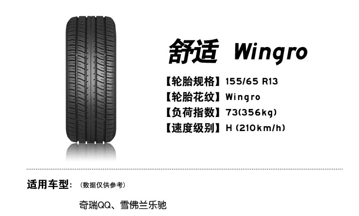 佳通 轮胎 155\/65 R13 73H 舒适Wingro(浪迪、