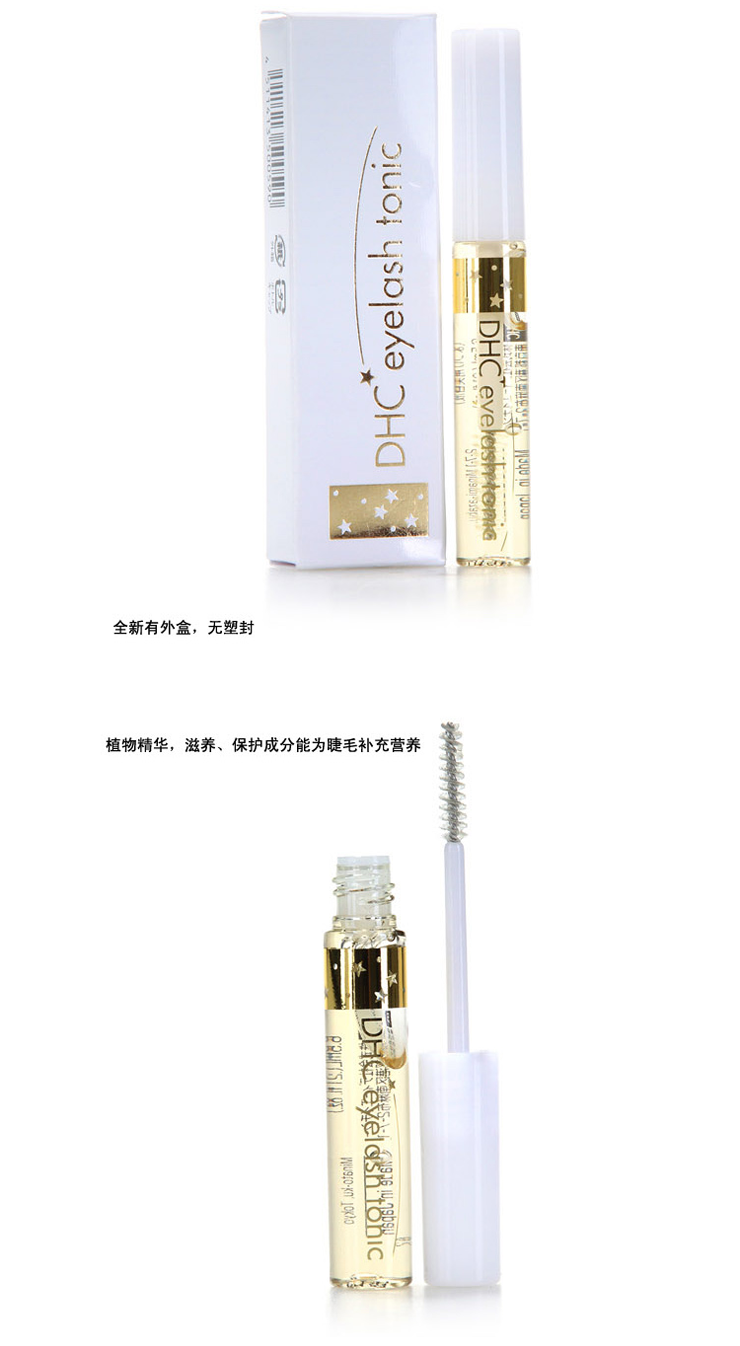 DHC蝶翠诗 睫毛增长液修护液睫毛膏液纤长6.