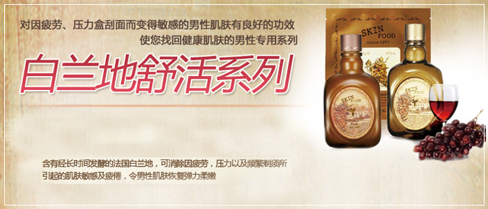 思亲肤skin food男士白兰地舒洁爽肤水170ML