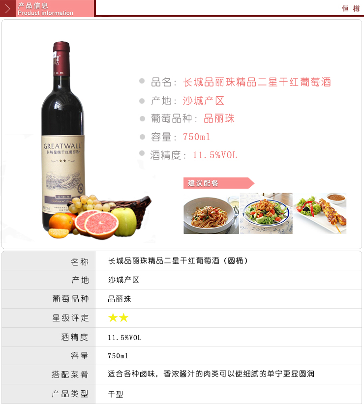 长城品丽珠精品二星干红葡萄酒(圆桶)11.5度 7
