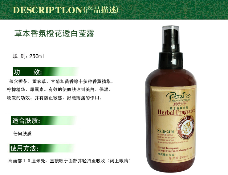 柏姿丹(POZID)草本香氛橙花透白莹露 250ML