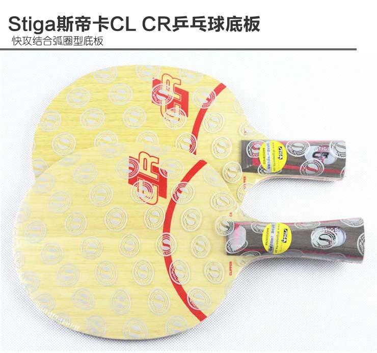 斯帝卡Stiga CL CR\/CLIPPER WOOD七层纯木