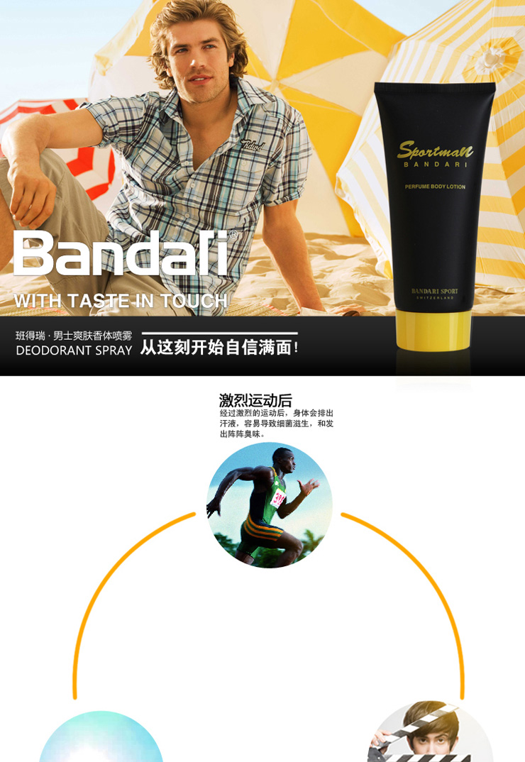 班得瑞BANDARI运动男士香水身体乳180ML 男