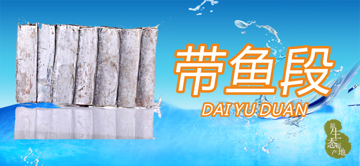 宏基 舟山带鱼段(简装)*1千克 价格\/宏基 舟山带