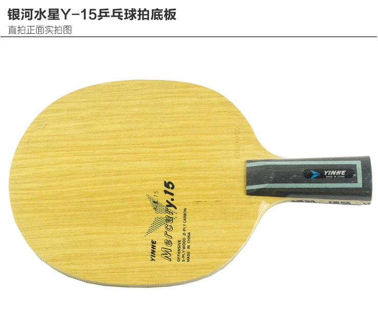 银河水星Y-15乒乓球拍底板 直拍 价格 - 51比购