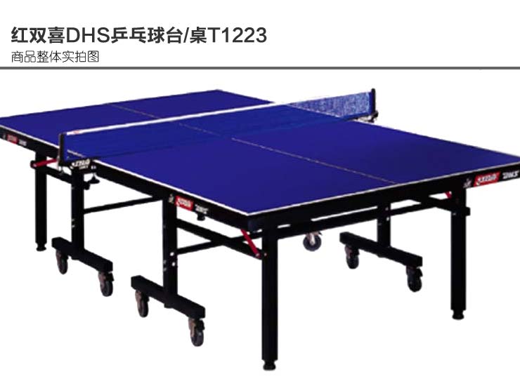 红双喜DHS乒乓球台\/桌T1223(红双喜单折移动