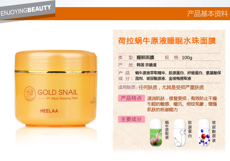 荷拉HEELAA 蜗牛水珠睡眠面膜 修复淡斑补水