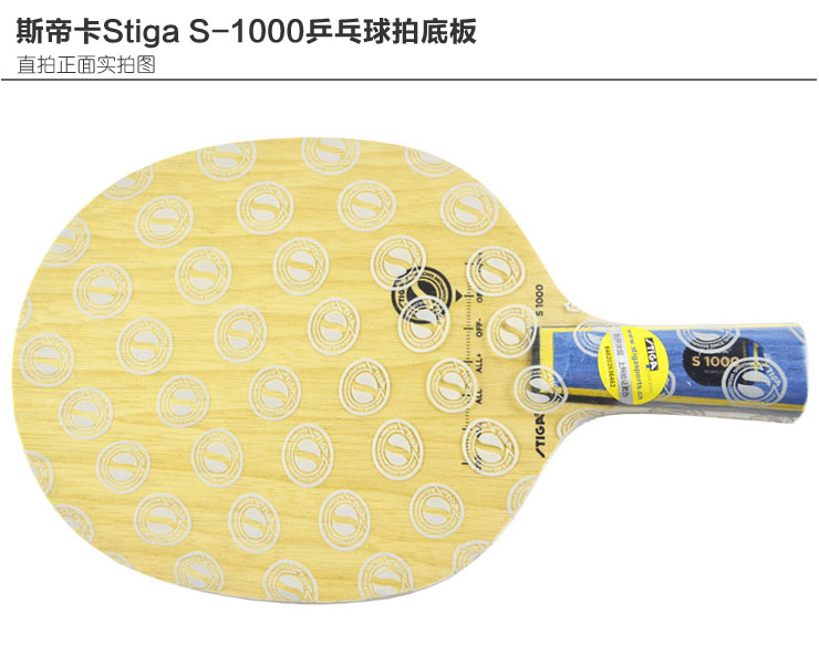 斯帝卡Stiga S-1000五层纯木快攻弧圈型乒乓球