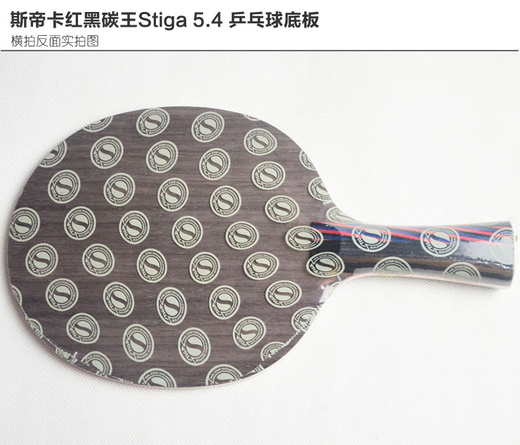 斯帝卡Stiga红黑碳王5.4五木四碳防守反击型乒