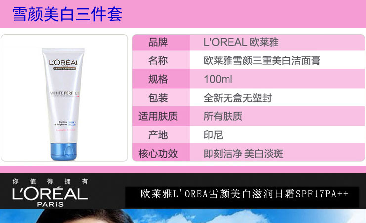 L'OREAL欧莱雅雪颜美白三件套装(雪颜美白洗
