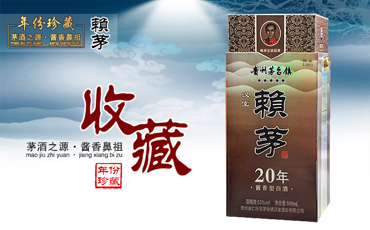 贵州茅台镇赖茅20年(纸盒装)53度 酱香型 500