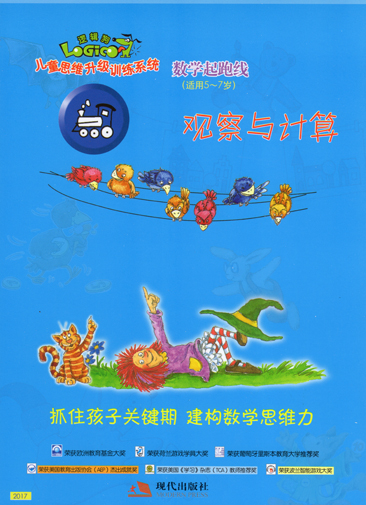 逻辑狗 数学起跑线 精装带板 适合5-7岁 儿童思