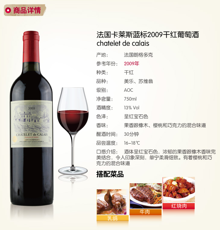 名 称: 法国卡莱斯蓝标2009干红葡萄酒 英文名称: chatelet de calais