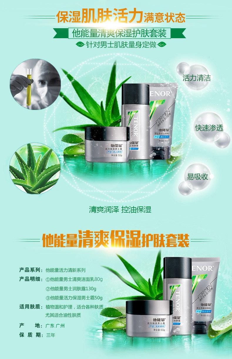 他能量 男士润肤露擦脸油控油补水保湿洗面奶护肤化妆品套装芦荟去黑头洁面乳节日礼物 男士三件套（洗面奶80g+润肤露+保湿霜）