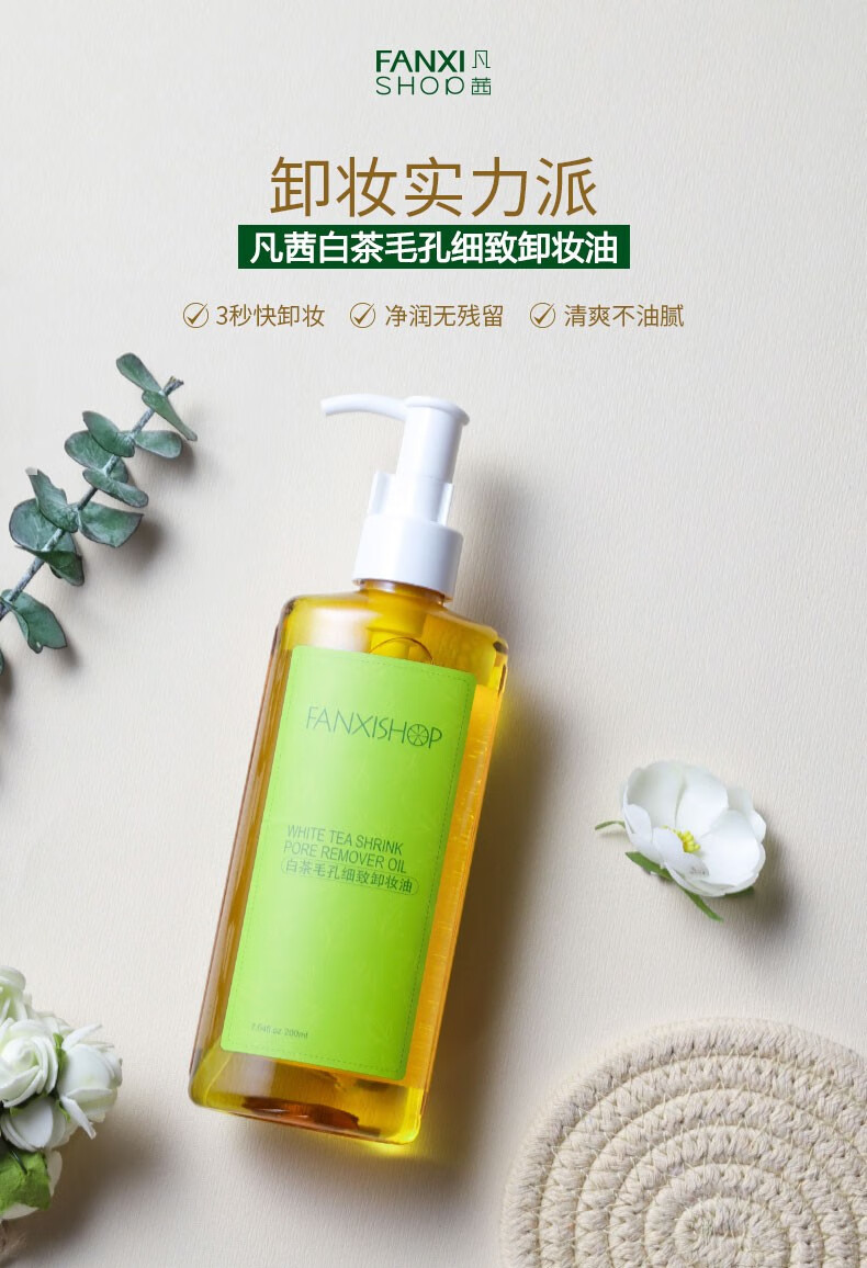 凡茜（Fanxishop） 凡茜白茶毛孔细致卸妆油200ml脸部卸妆水乳洁肤温和清洁毛孔去污
