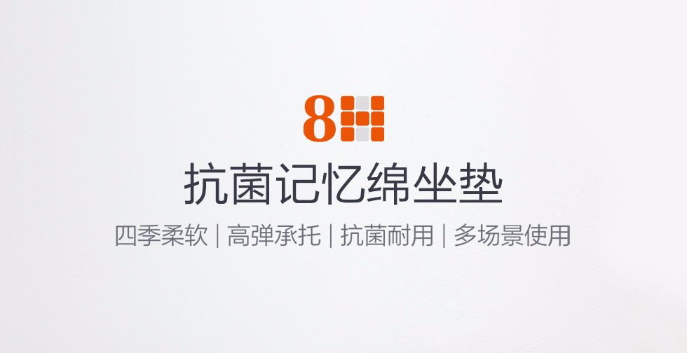 8H坐垫 小米全棉抗菌记忆棉椅子坐垫 学生办公休闲防滑透气坐垫 灰色 方形