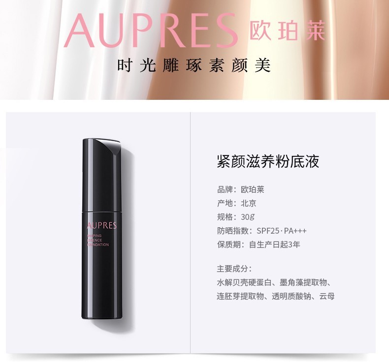 欧珀莱（AUPRES）【11.11狂欢必囤】粉底液 紧致滋润精华遮瑕粉底液 底妆 103 自然色