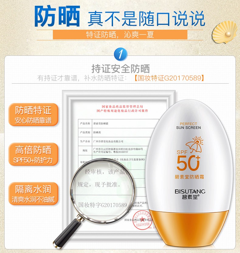 碧素堂防晒霜50SPF+ 隔离防晒 防水防汗 遮瑕裸妆清爽不油腻 55g