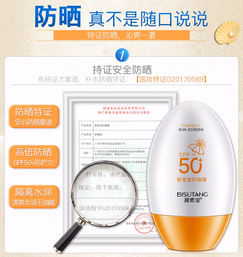  碧素堂防晒霜50SPF+ 隔离防晒 防水防汗 遮瑕裸妆清爽不油腻 55g