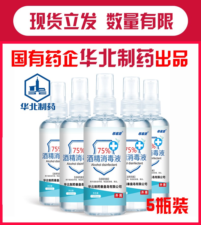 华北制药 75%酒精消毒喷雾 100ml*5瓶 ￥39秒杀包邮